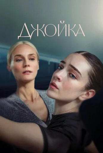 Джойка (2023)